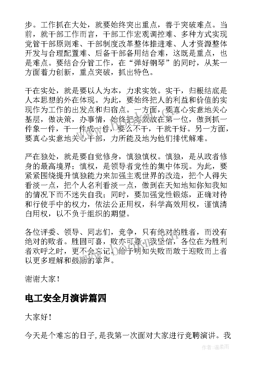 最新电工安全月演讲 机关干部就职演讲稿(模板7篇)