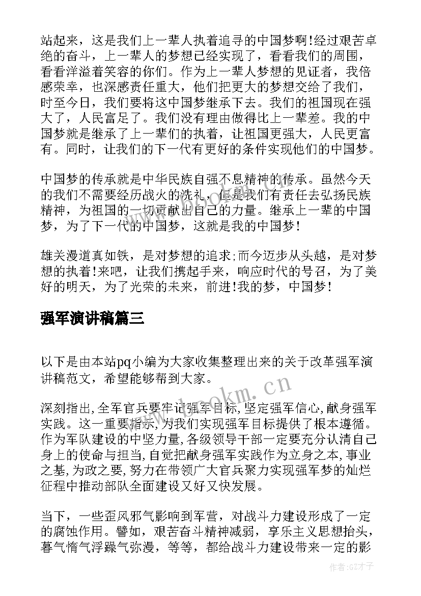 强军演讲稿 强军梦演讲稿(精选5篇)