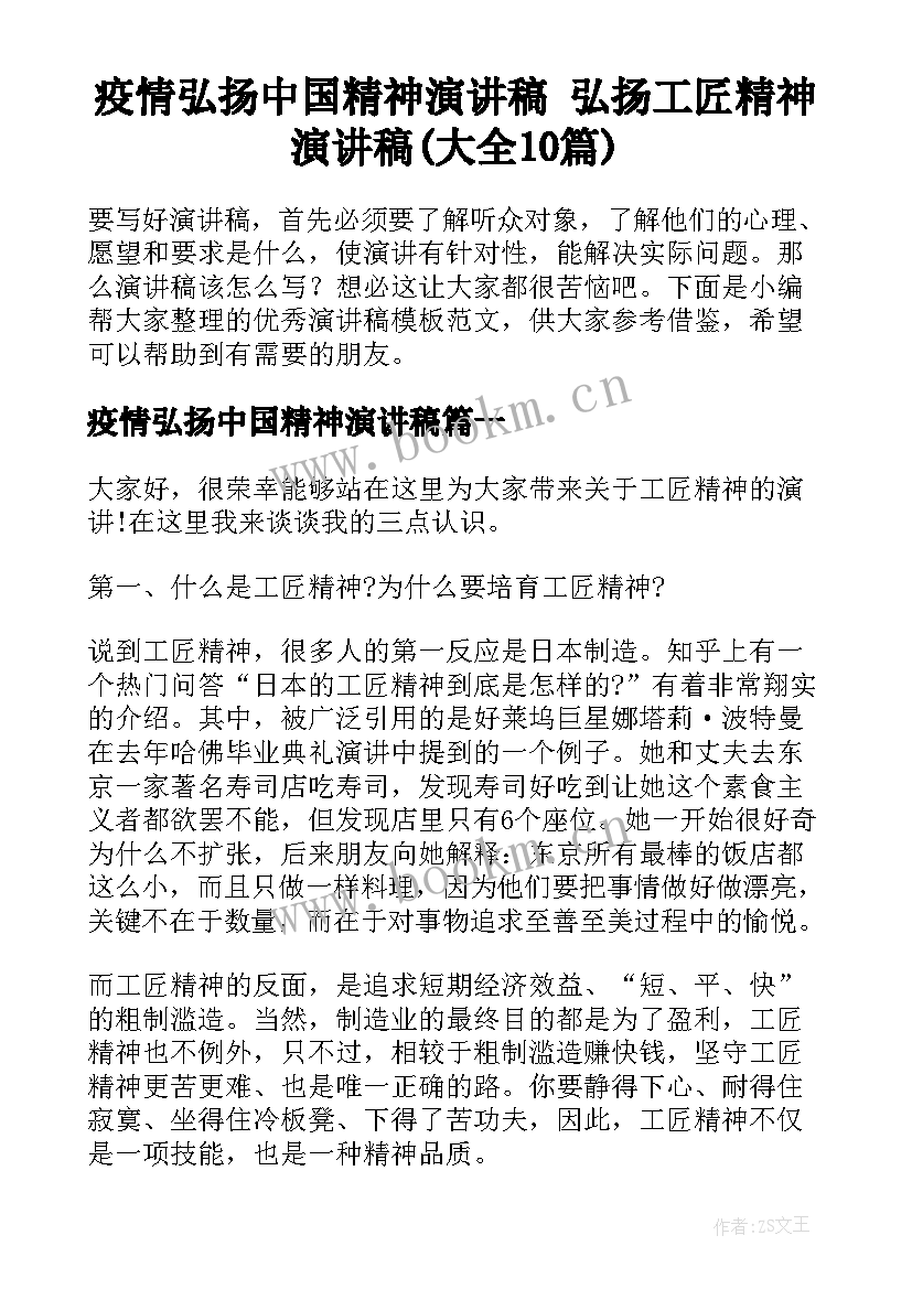 疫情弘扬中国精神演讲稿 弘扬工匠精神演讲稿(大全10篇)