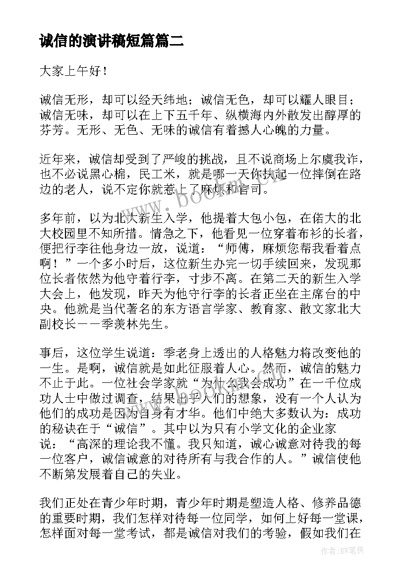 诚信的演讲稿短篇(大全8篇)