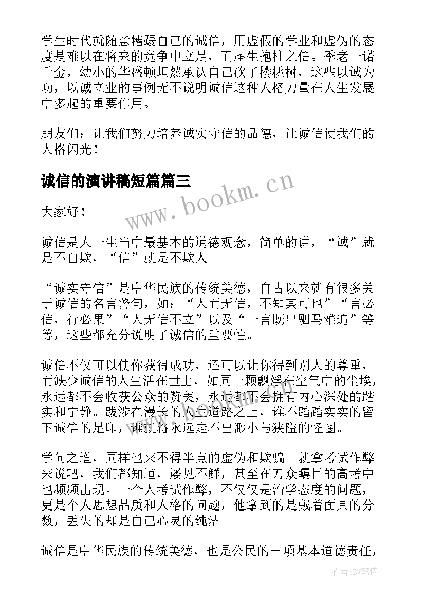 诚信的演讲稿短篇(大全8篇)