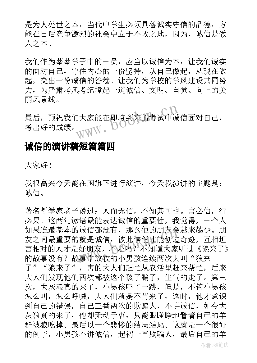 诚信的演讲稿短篇(大全8篇)