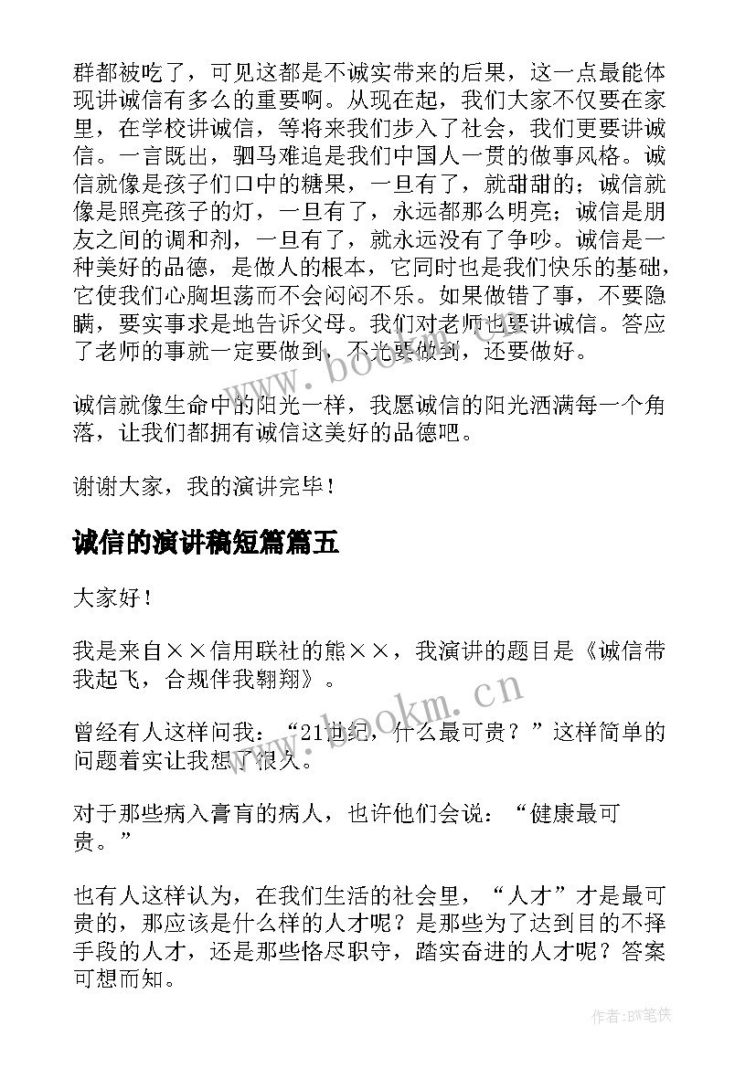 诚信的演讲稿短篇(大全8篇)