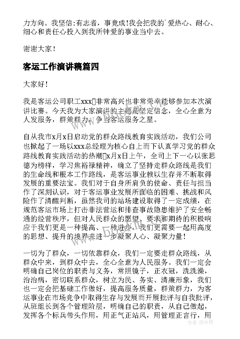 2023年客运工作演讲稿(优秀8篇)