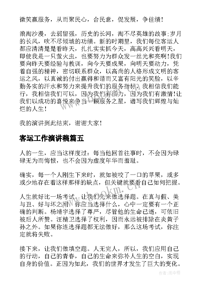 2023年客运工作演讲稿(优秀8篇)