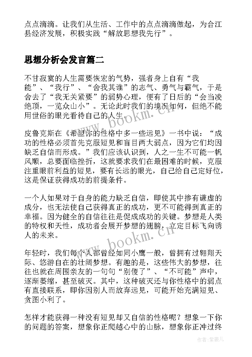 2023年思想分析会发言 思想大解放演讲稿(通用10篇)