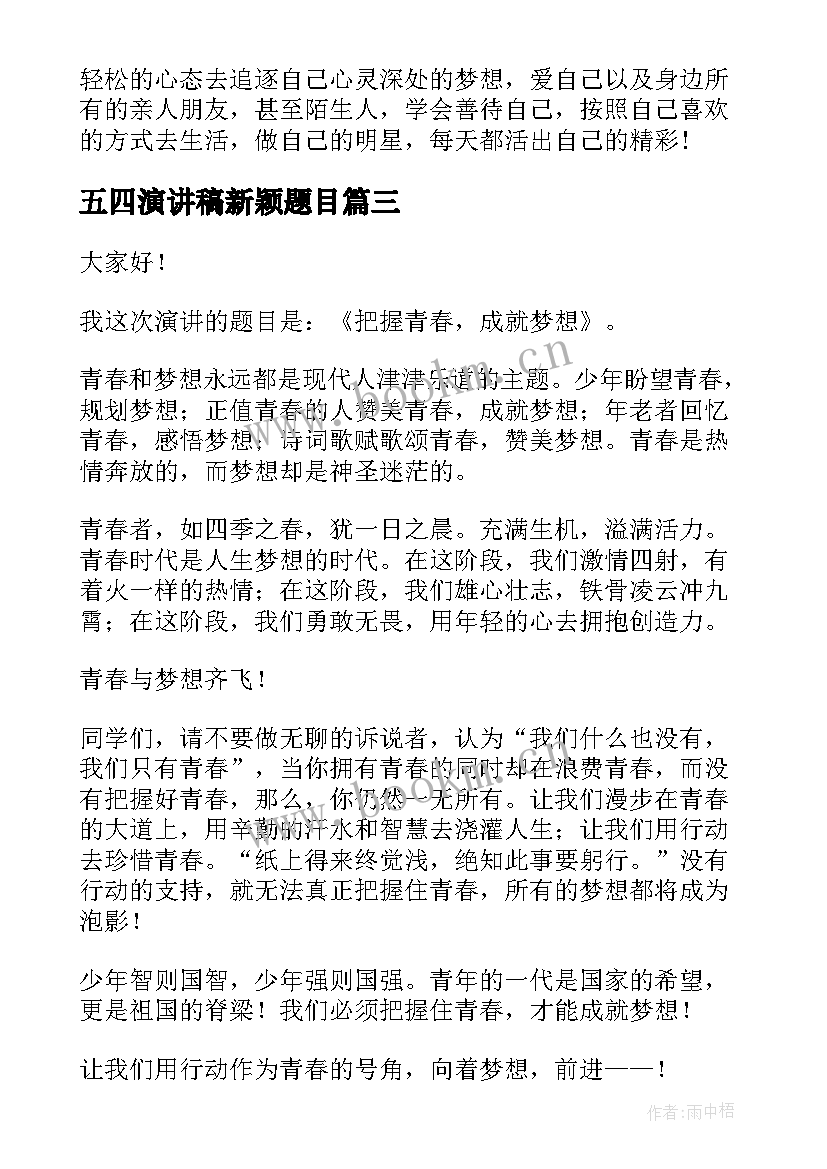 最新五四演讲稿新颖题目(模板8篇)