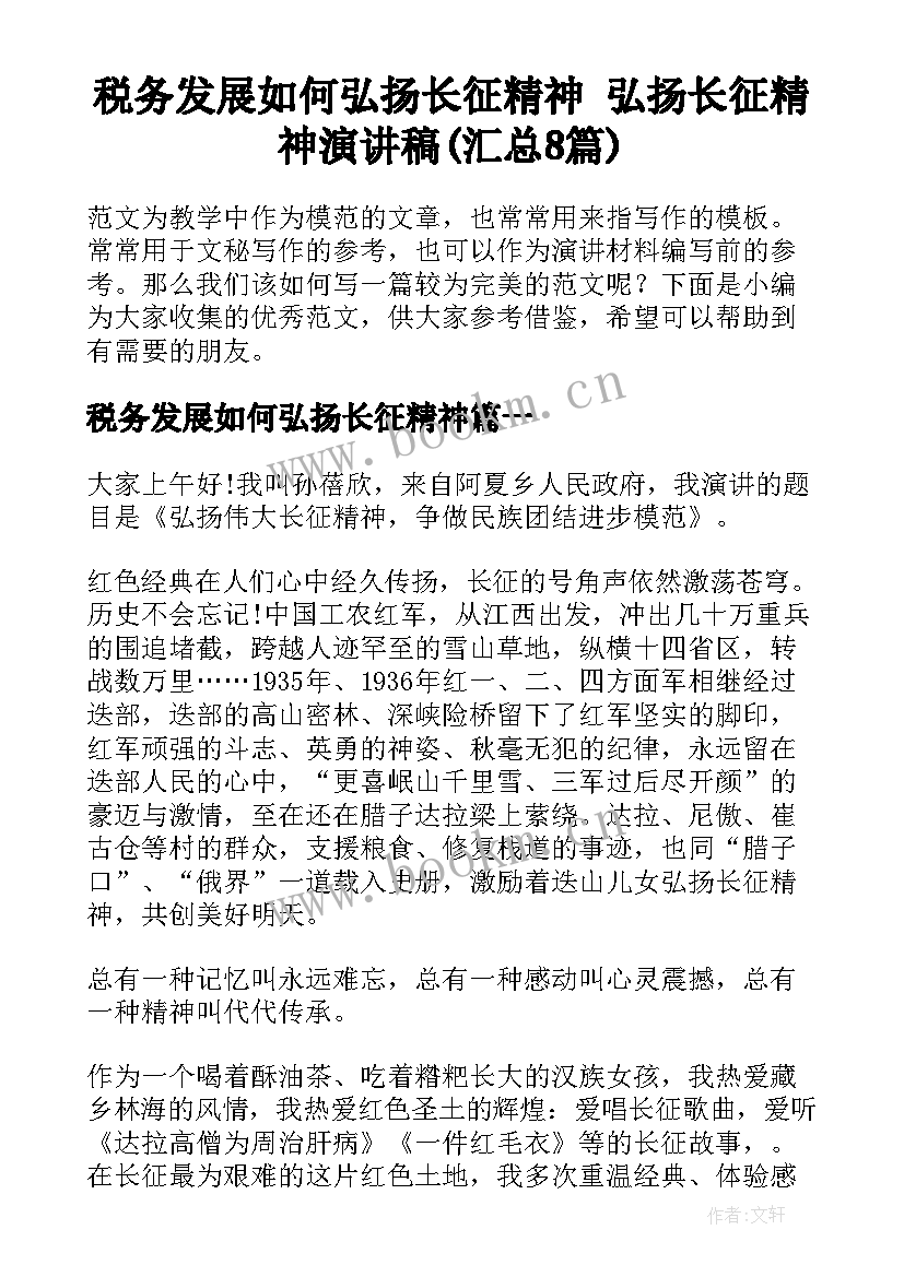 税务发展如何弘扬长征精神 弘扬长征精神演讲稿(汇总8篇)