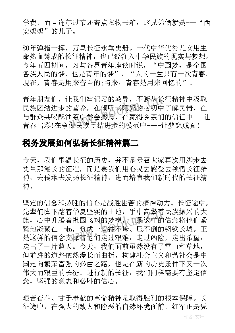 税务发展如何弘扬长征精神 弘扬长征精神演讲稿(汇总8篇)