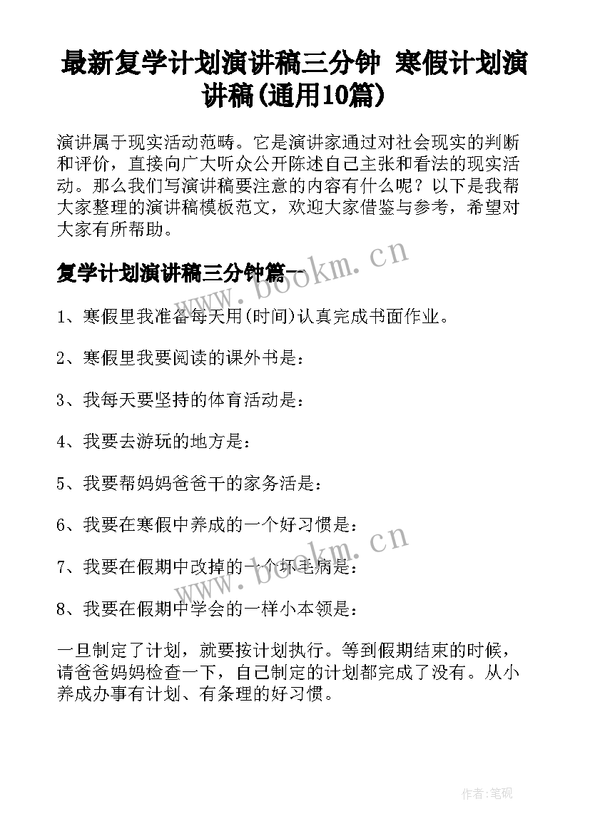 最新复学计划演讲稿三分钟 寒假计划演讲稿(通用10篇)