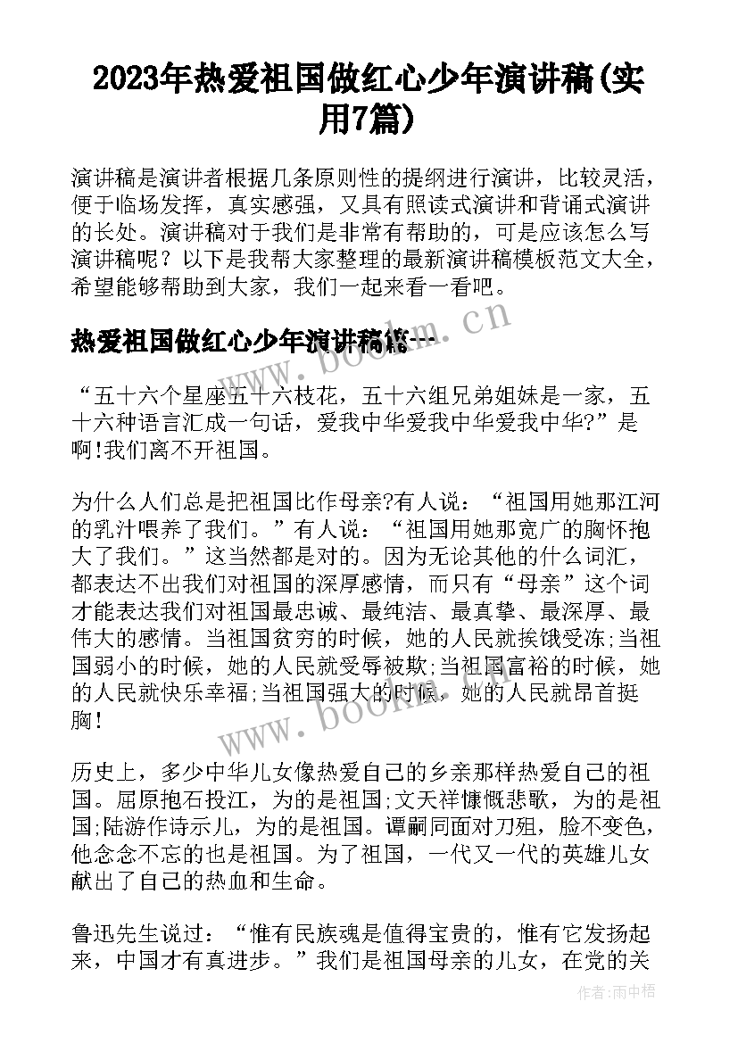 2023年热爱祖国做红心少年演讲稿(实用7篇)