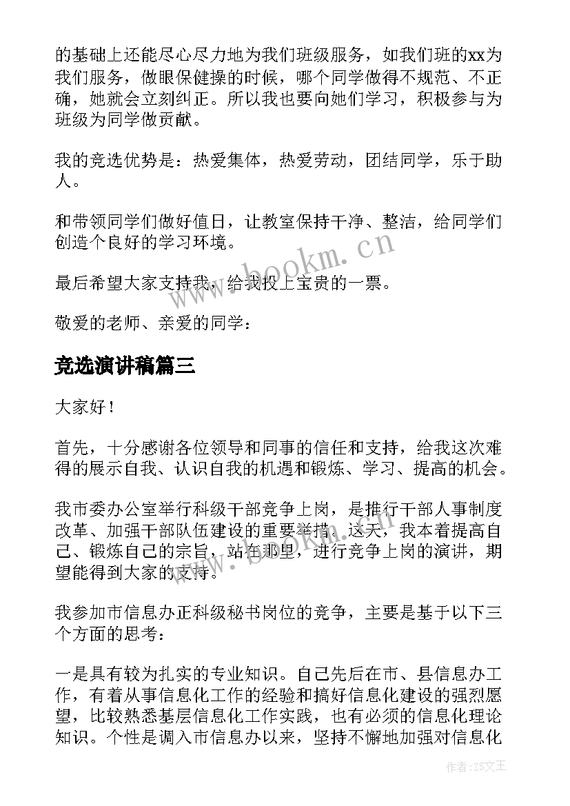 最新竞选演讲稿 竞选精彩演讲稿(汇总10篇)