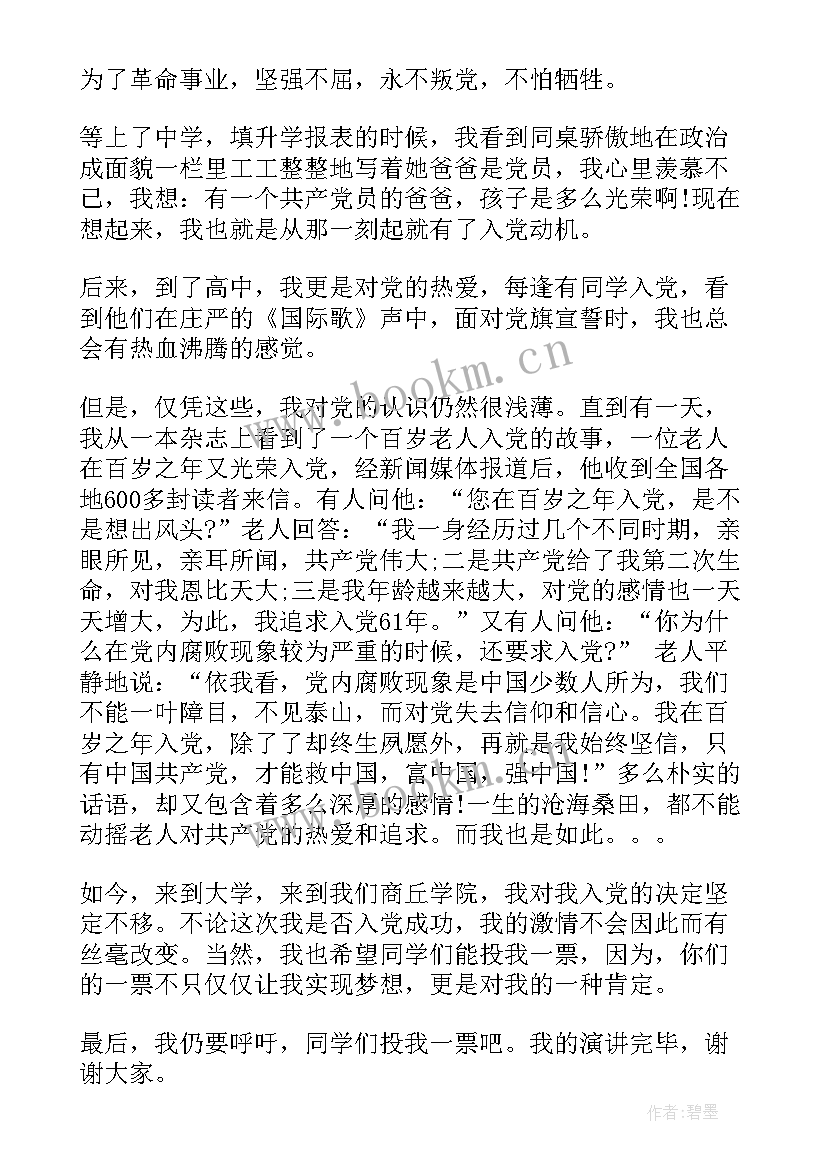 最新入党演讲稿一分钟 入党推优演讲稿(模板9篇)