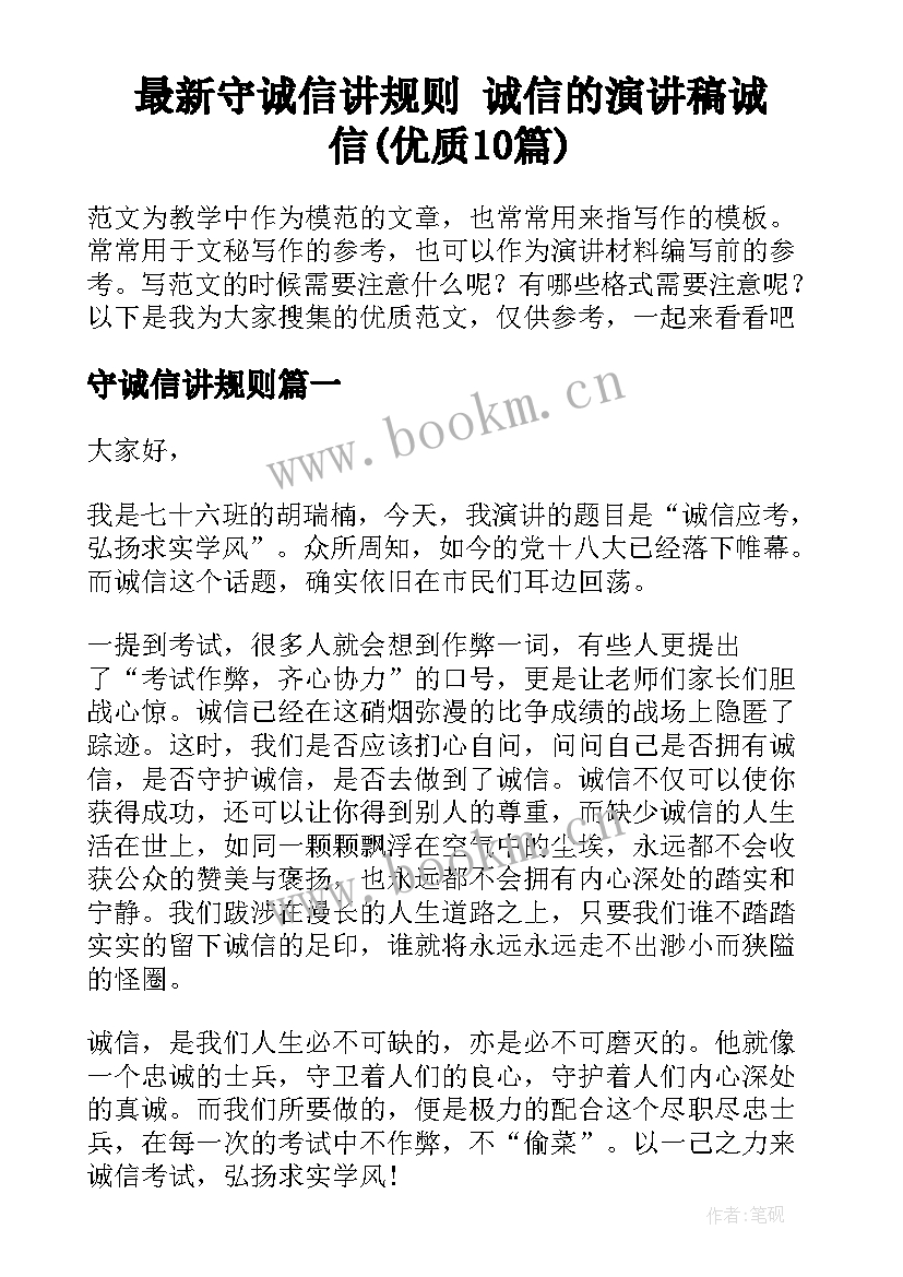 最新守诚信讲规则 诚信的演讲稿诚信(优质10篇)