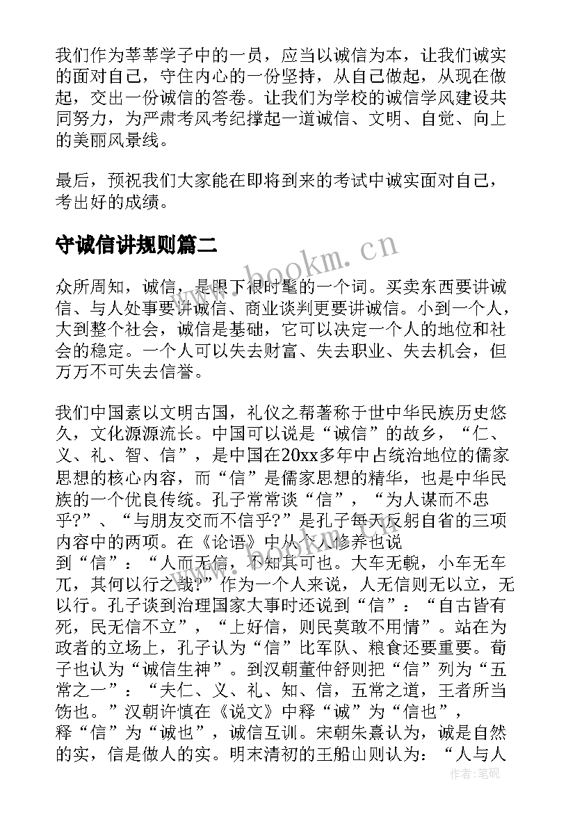 最新守诚信讲规则 诚信的演讲稿诚信(优质10篇)