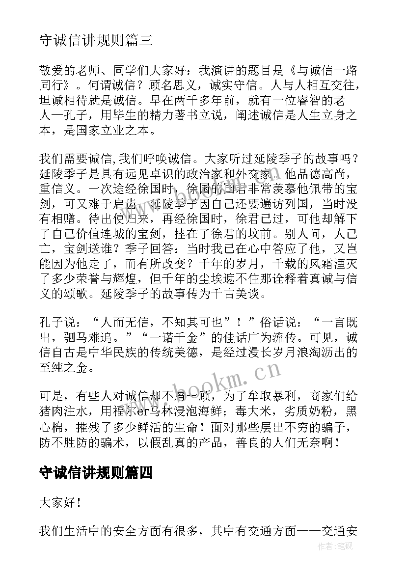 最新守诚信讲规则 诚信的演讲稿诚信(优质10篇)