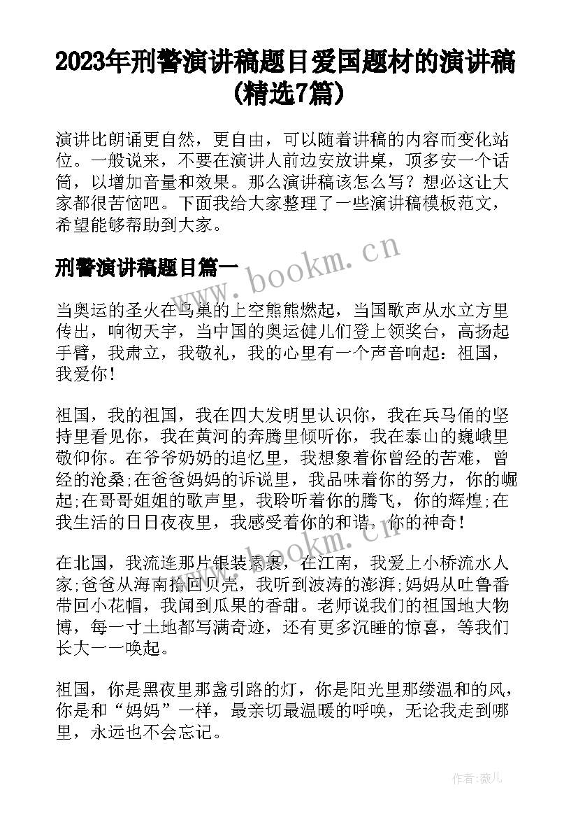 2023年刑警演讲稿题目 爱国题材的演讲稿(精选7篇)