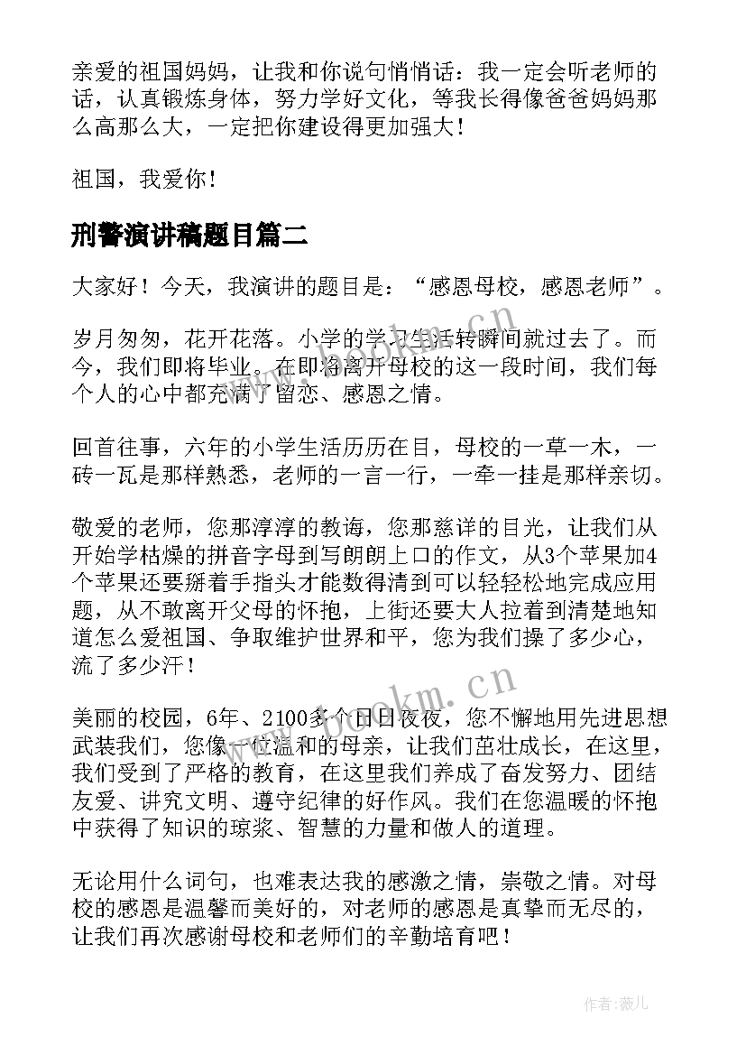 2023年刑警演讲稿题目 爱国题材的演讲稿(精选7篇)