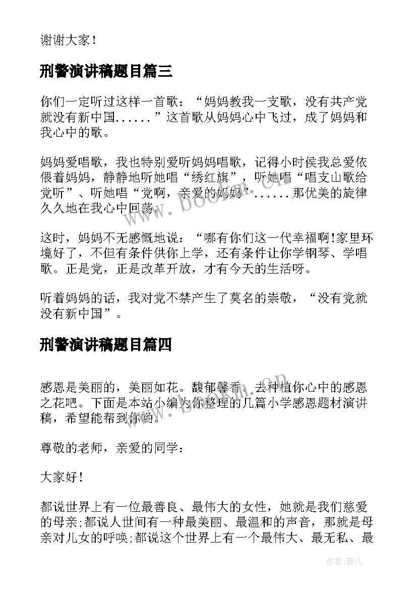 2023年刑警演讲稿题目 爱国题材的演讲稿(精选7篇)