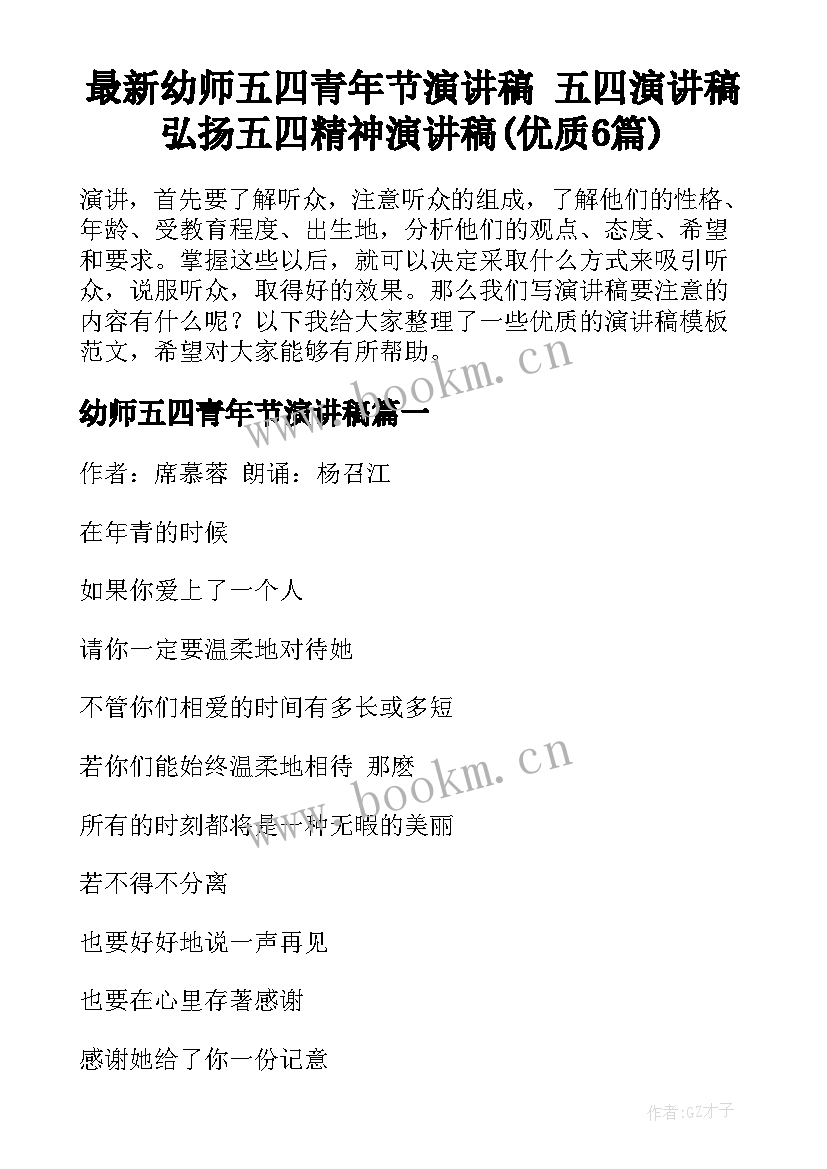 最新幼师五四青年节演讲稿 五四演讲稿弘扬五四精神演讲稿(优质6篇)