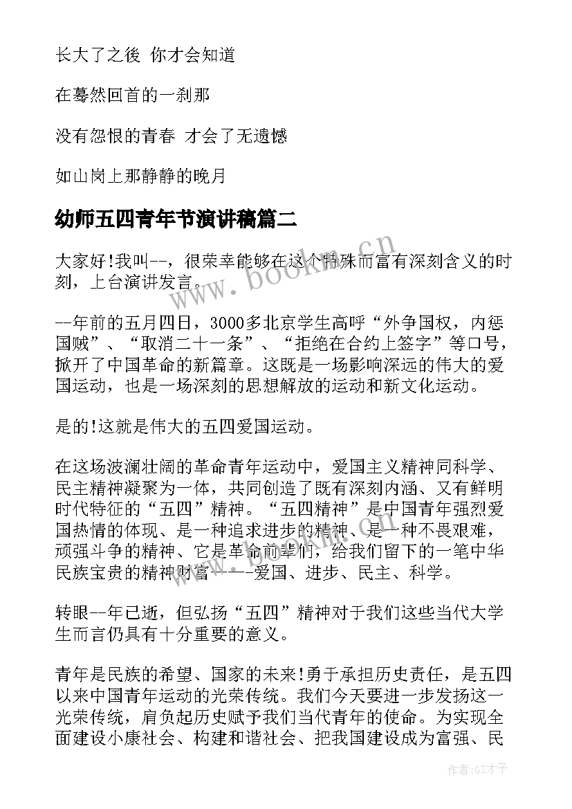 最新幼师五四青年节演讲稿 五四演讲稿弘扬五四精神演讲稿(优质6篇)