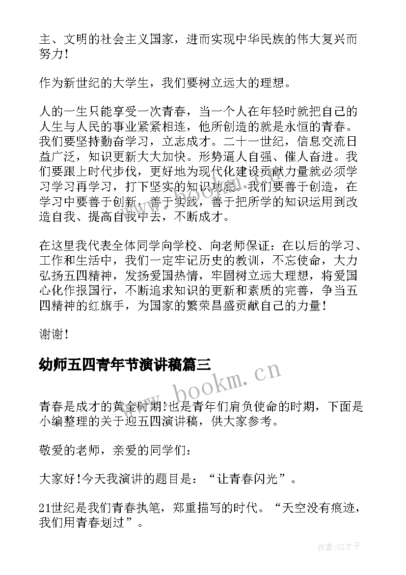 最新幼师五四青年节演讲稿 五四演讲稿弘扬五四精神演讲稿(优质6篇)