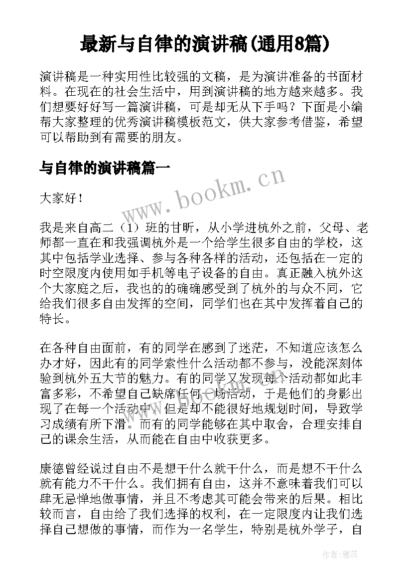 最新与自律的演讲稿(通用8篇)