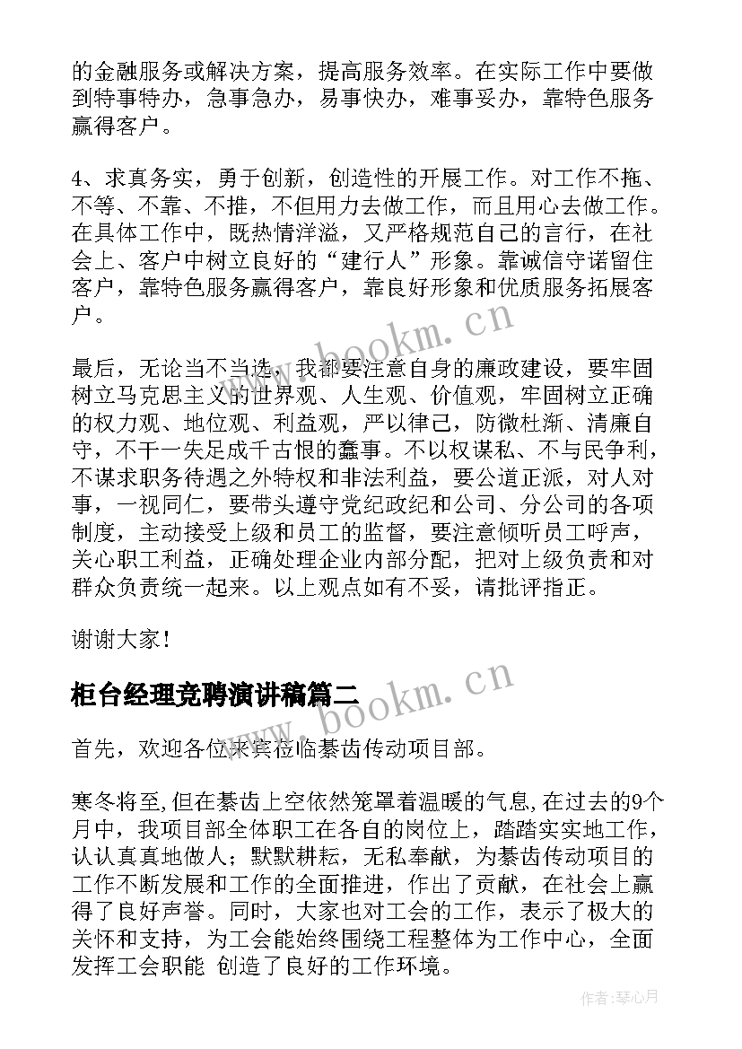 最新柜台经理竞聘演讲稿(汇总9篇)