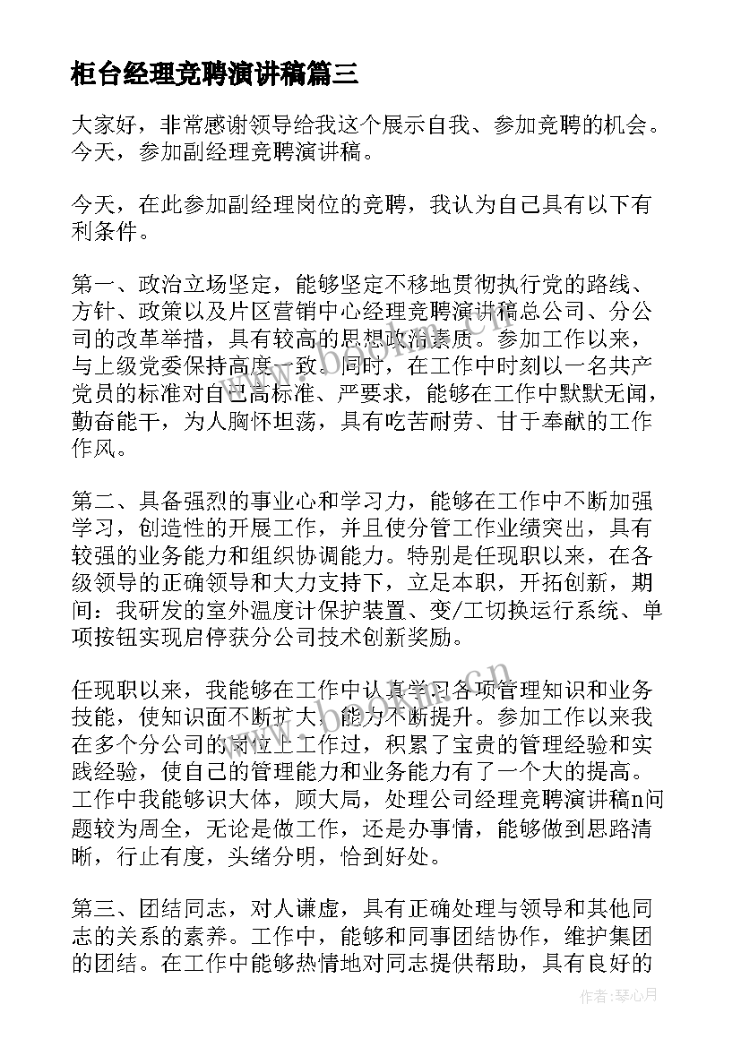 最新柜台经理竞聘演讲稿(汇总9篇)