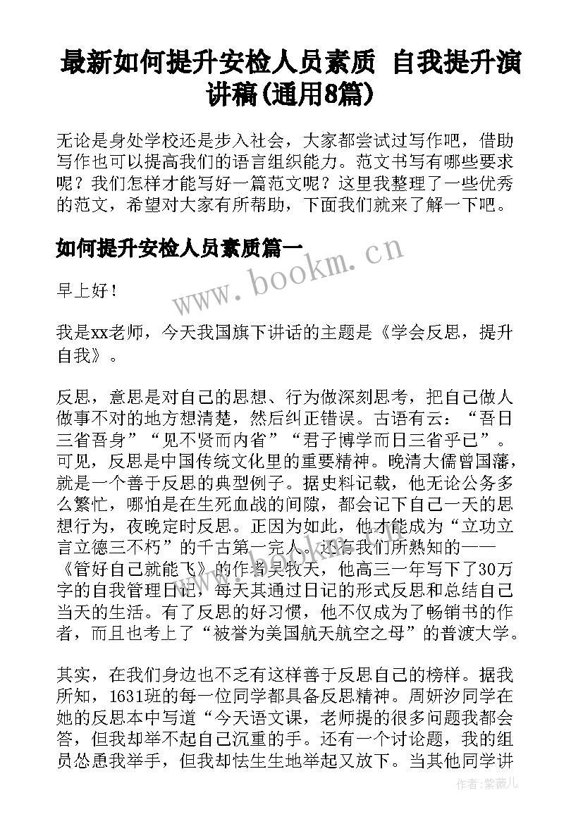 最新如何提升安检人员素质 自我提升演讲稿(通用8篇)