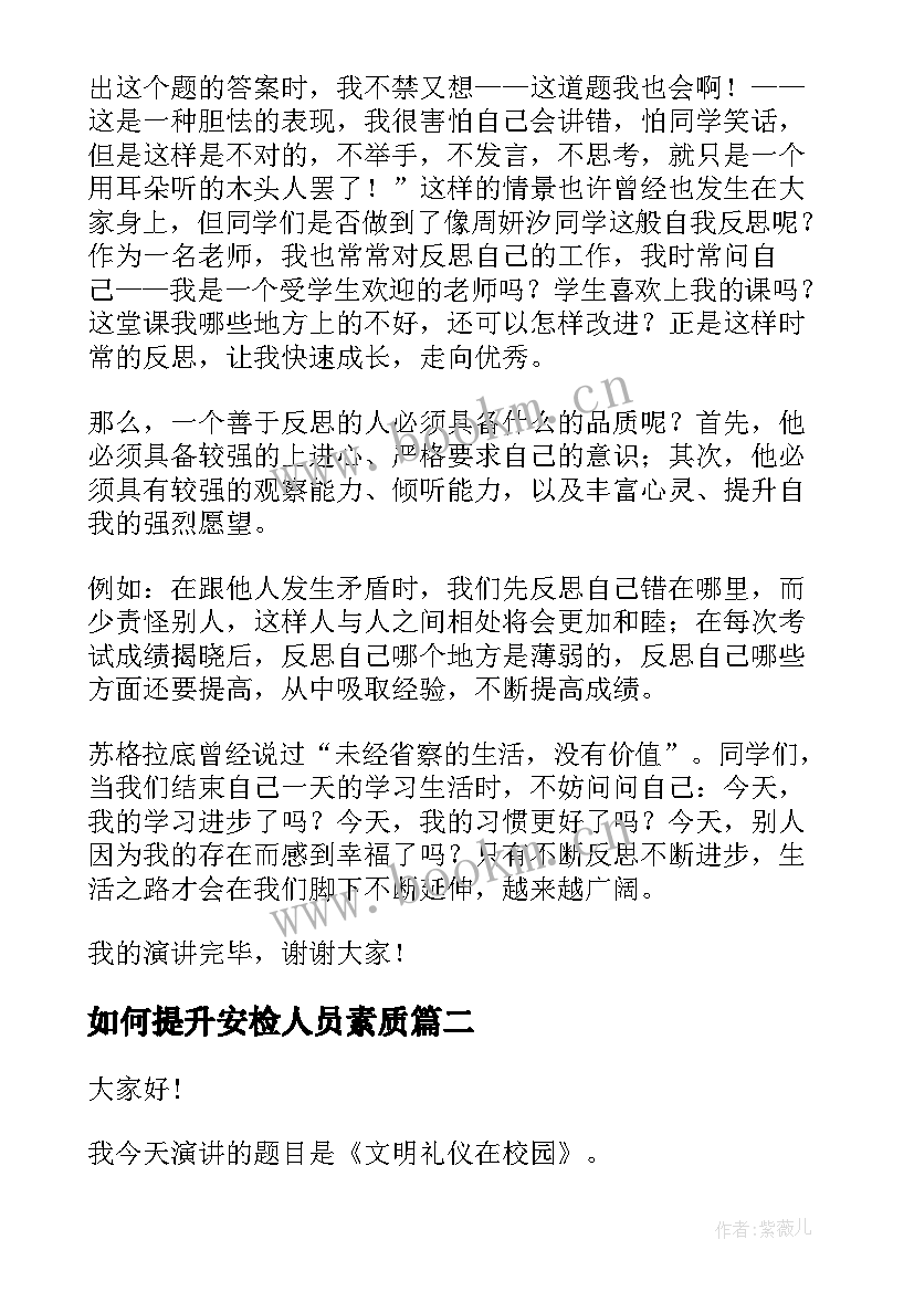 最新如何提升安检人员素质 自我提升演讲稿(通用8篇)