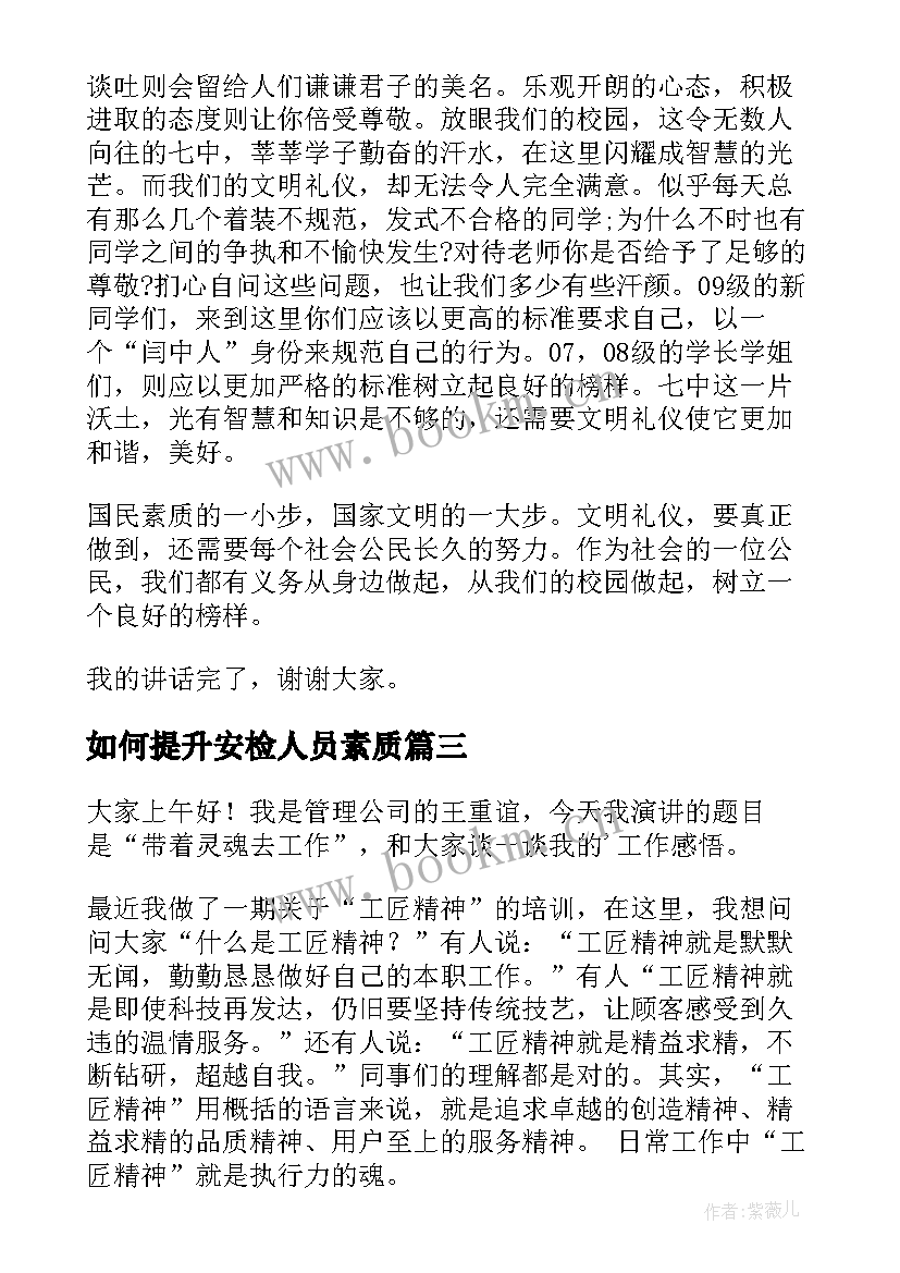 最新如何提升安检人员素质 自我提升演讲稿(通用8篇)