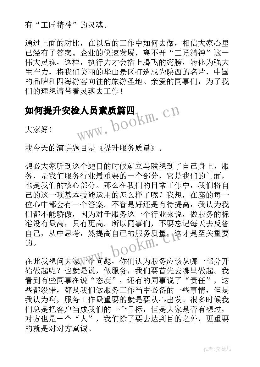 最新如何提升安检人员素质 自我提升演讲稿(通用8篇)