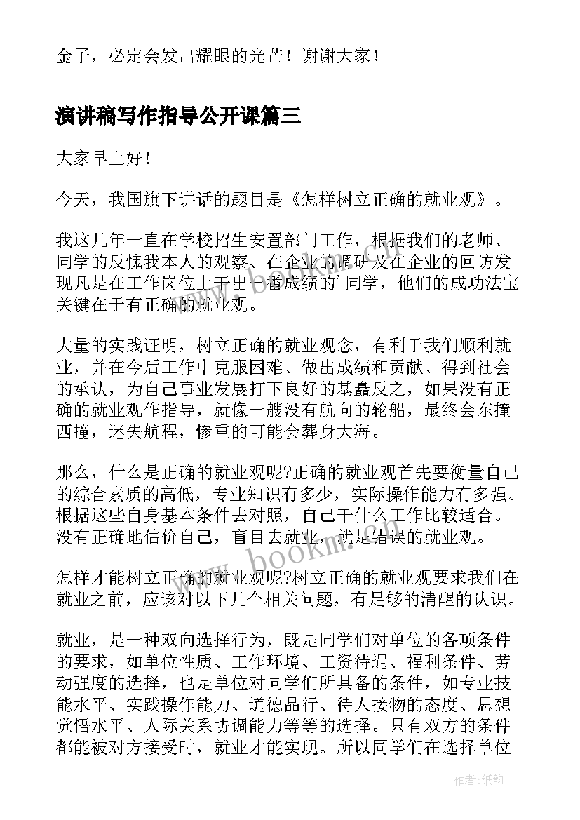 最新演讲稿写作指导公开课(模板5篇)