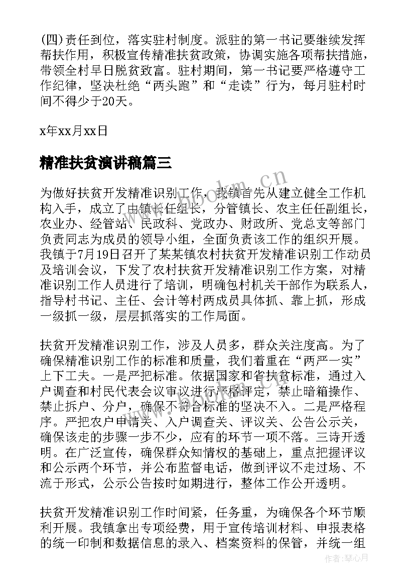 最新精准扶贫演讲稿(优秀5篇)