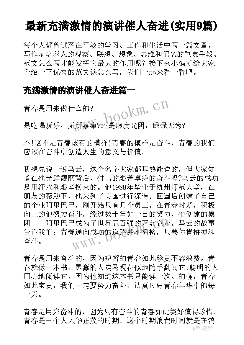 最新充满激情的演讲催人奋进(实用9篇)