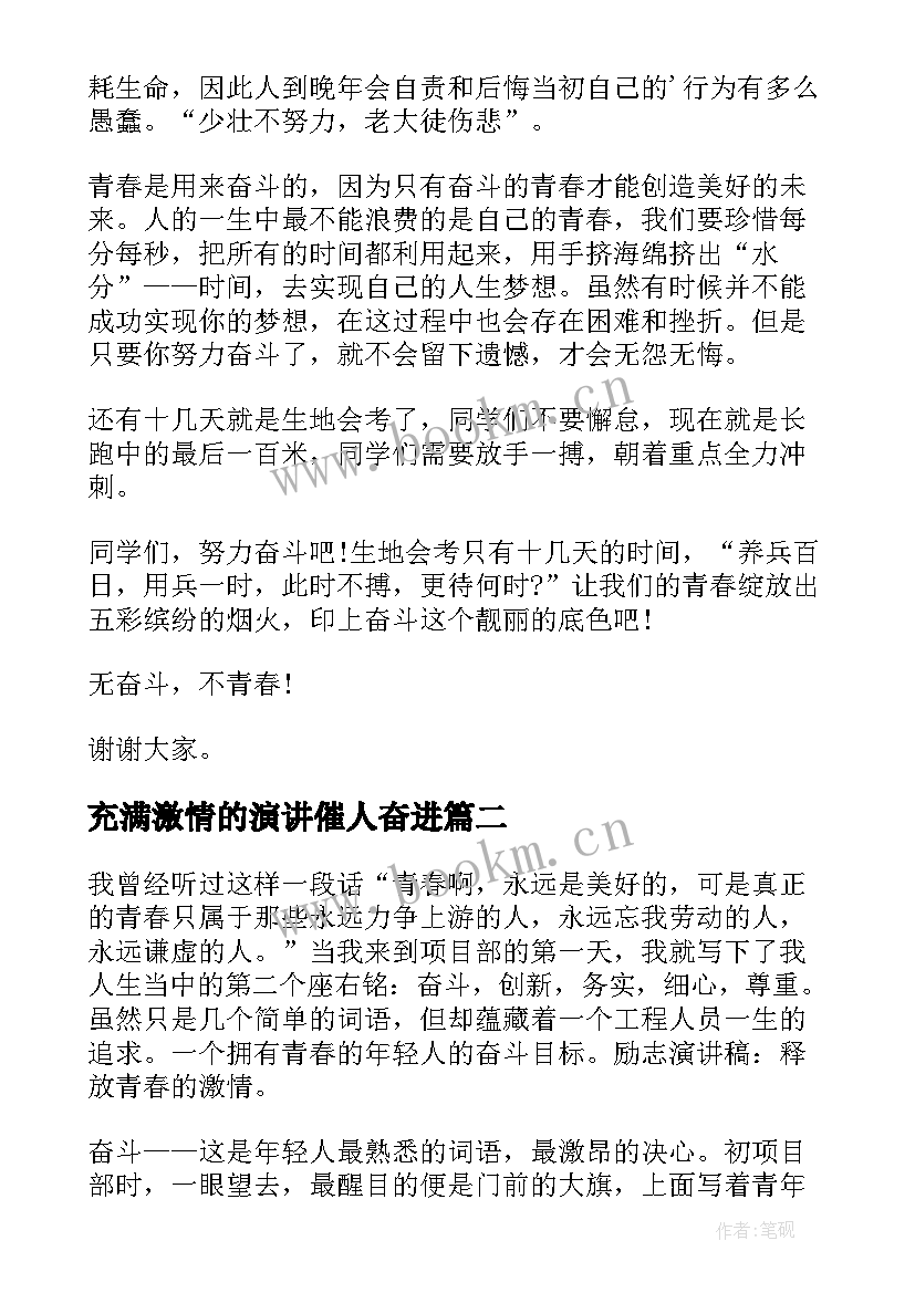 最新充满激情的演讲催人奋进(实用9篇)