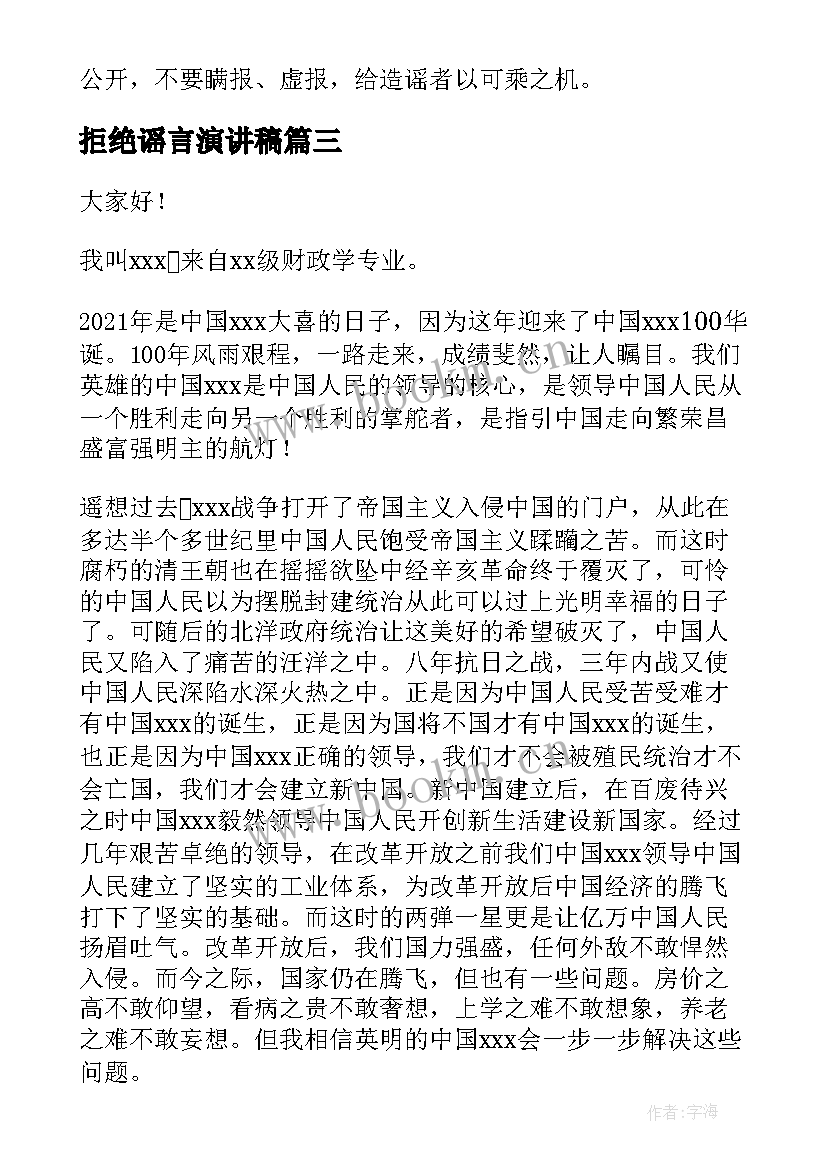 最新拒绝谣言演讲稿 传播谣言演讲稿(大全5篇)