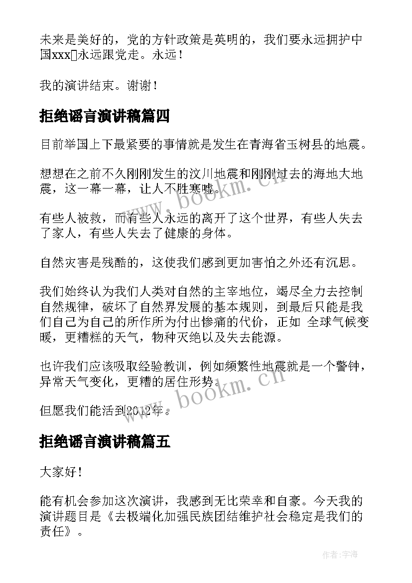 最新拒绝谣言演讲稿 传播谣言演讲稿(大全5篇)