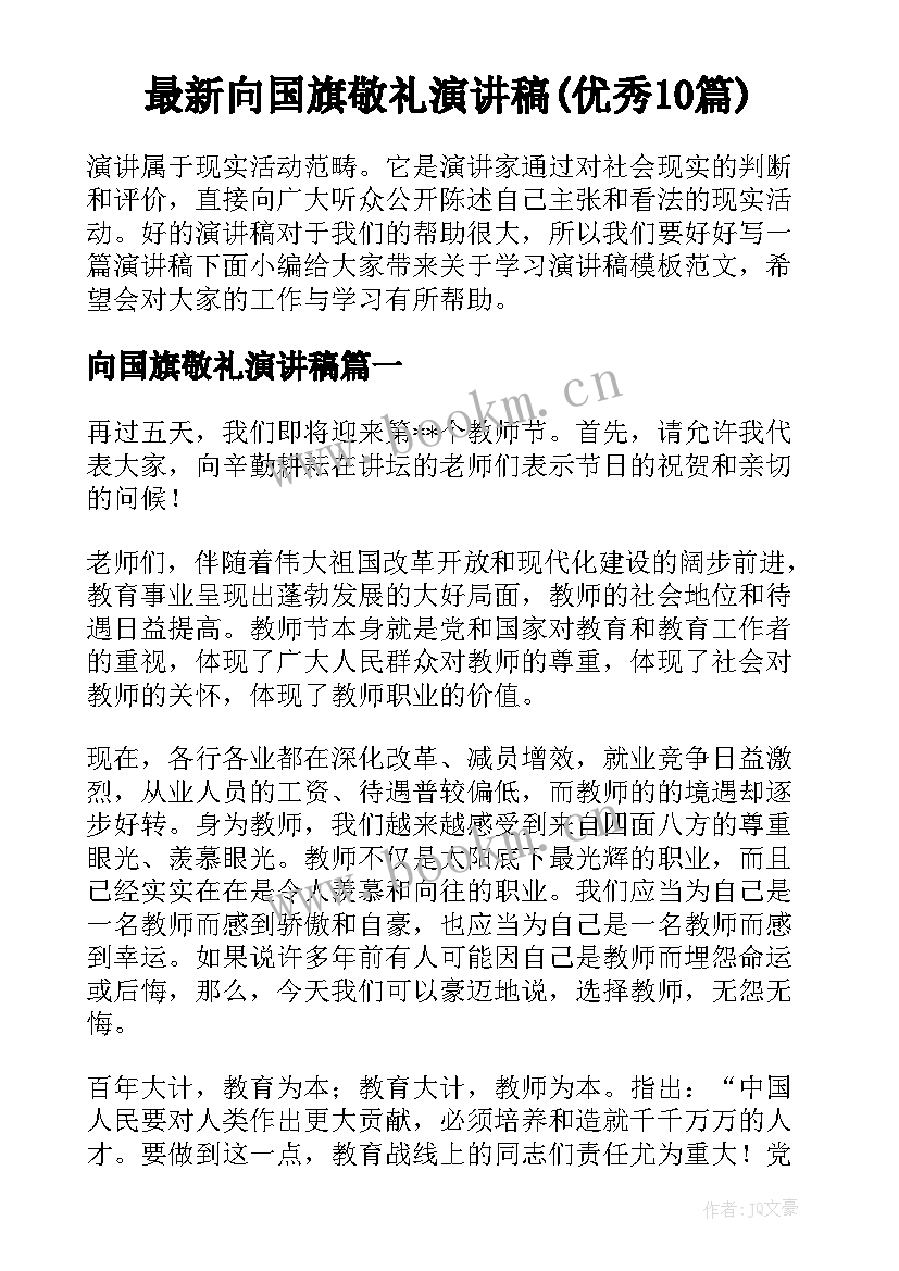 最新向国旗敬礼演讲稿(优秀10篇)