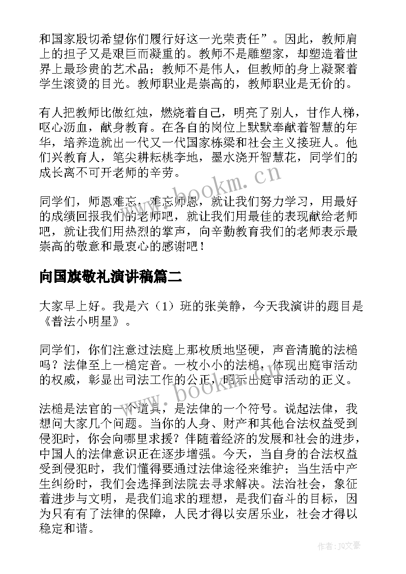 最新向国旗敬礼演讲稿(优秀10篇)