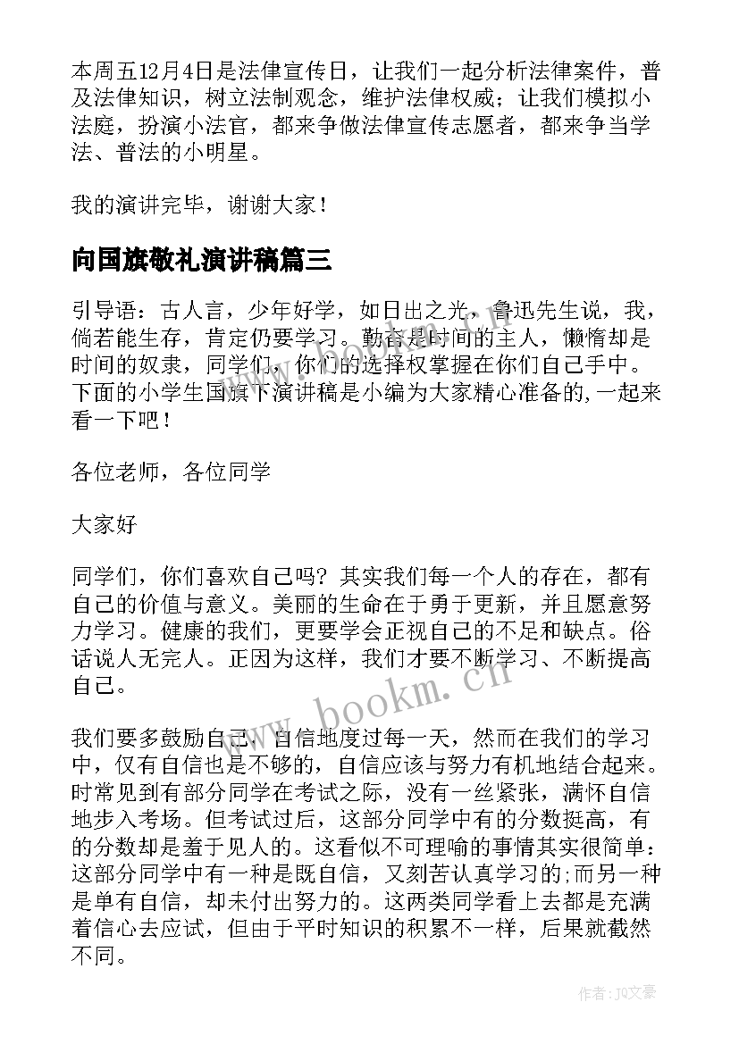 最新向国旗敬礼演讲稿(优秀10篇)