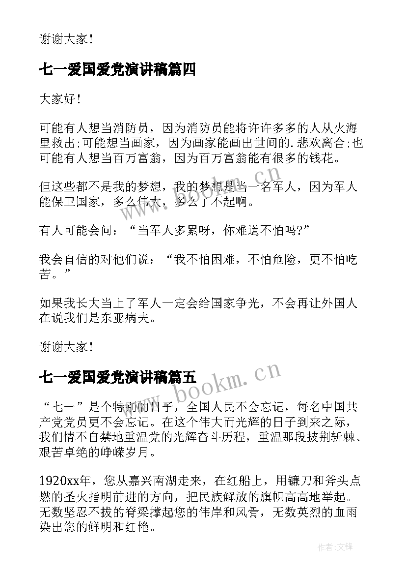 2023年七一爱国爱党演讲稿(模板5篇)