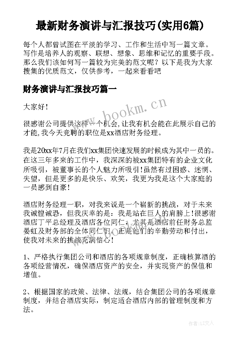 最新财务演讲与汇报技巧(实用6篇)