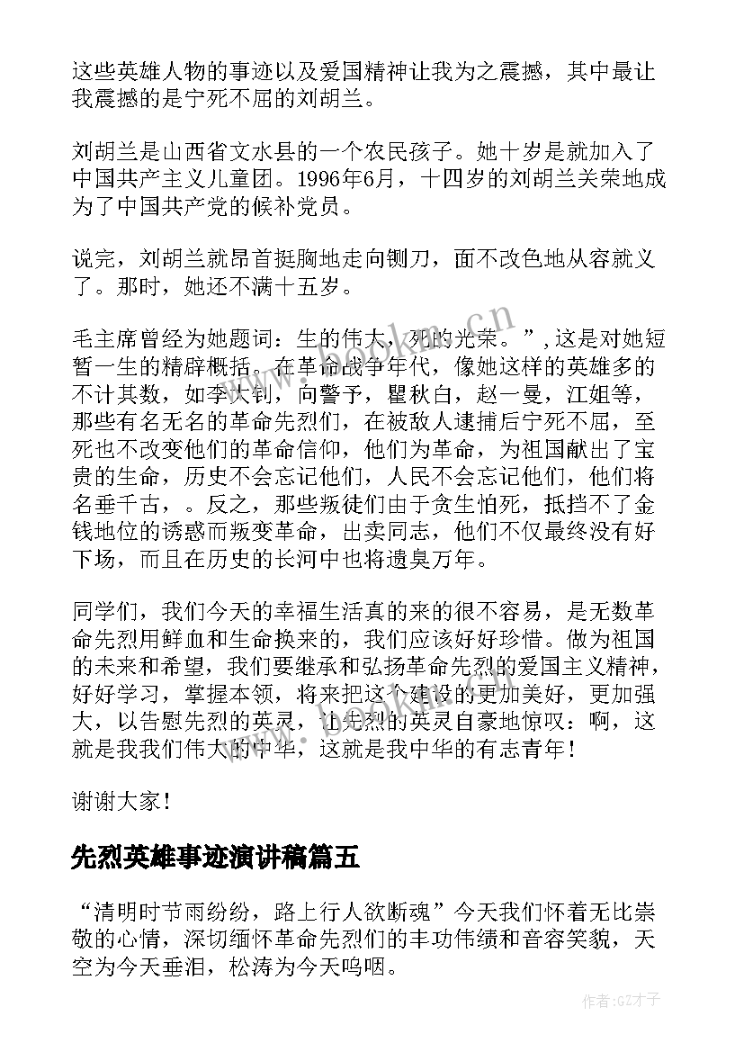 2023年先烈英雄事迹演讲稿 清明缅怀先烈演讲稿(模板6篇)