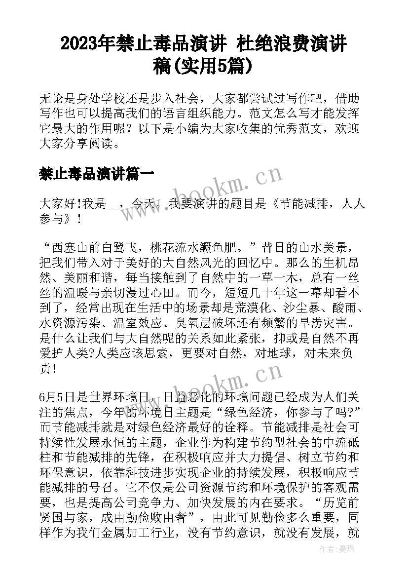 2023年禁止毒品演讲 杜绝浪费演讲稿(实用5篇)