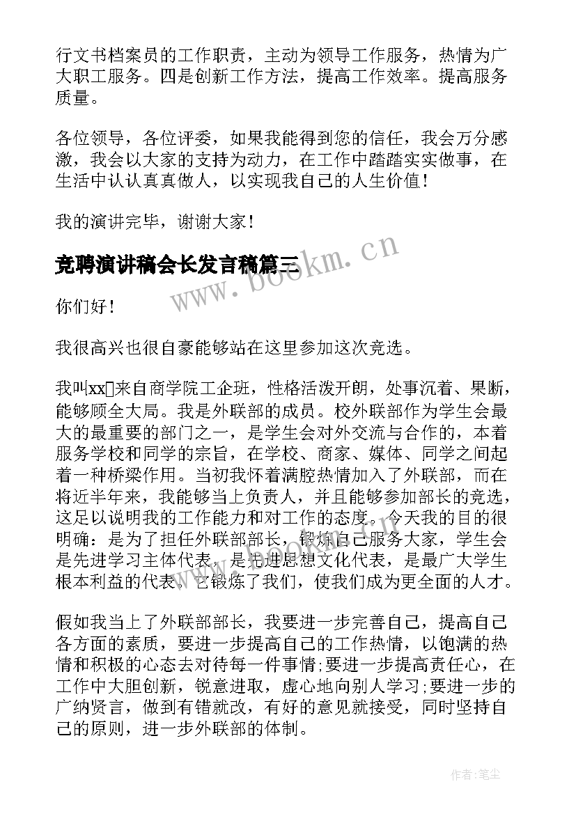 竞聘演讲稿会长发言稿(实用9篇)