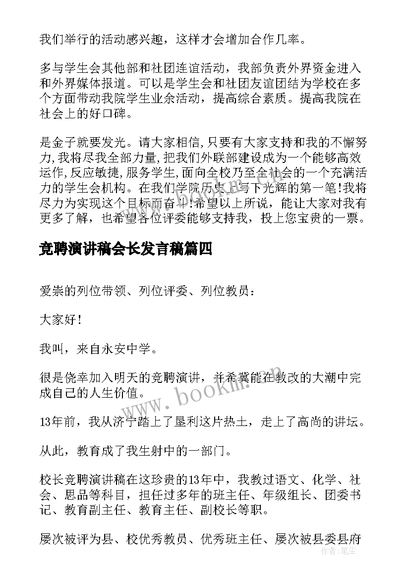 竞聘演讲稿会长发言稿(实用9篇)