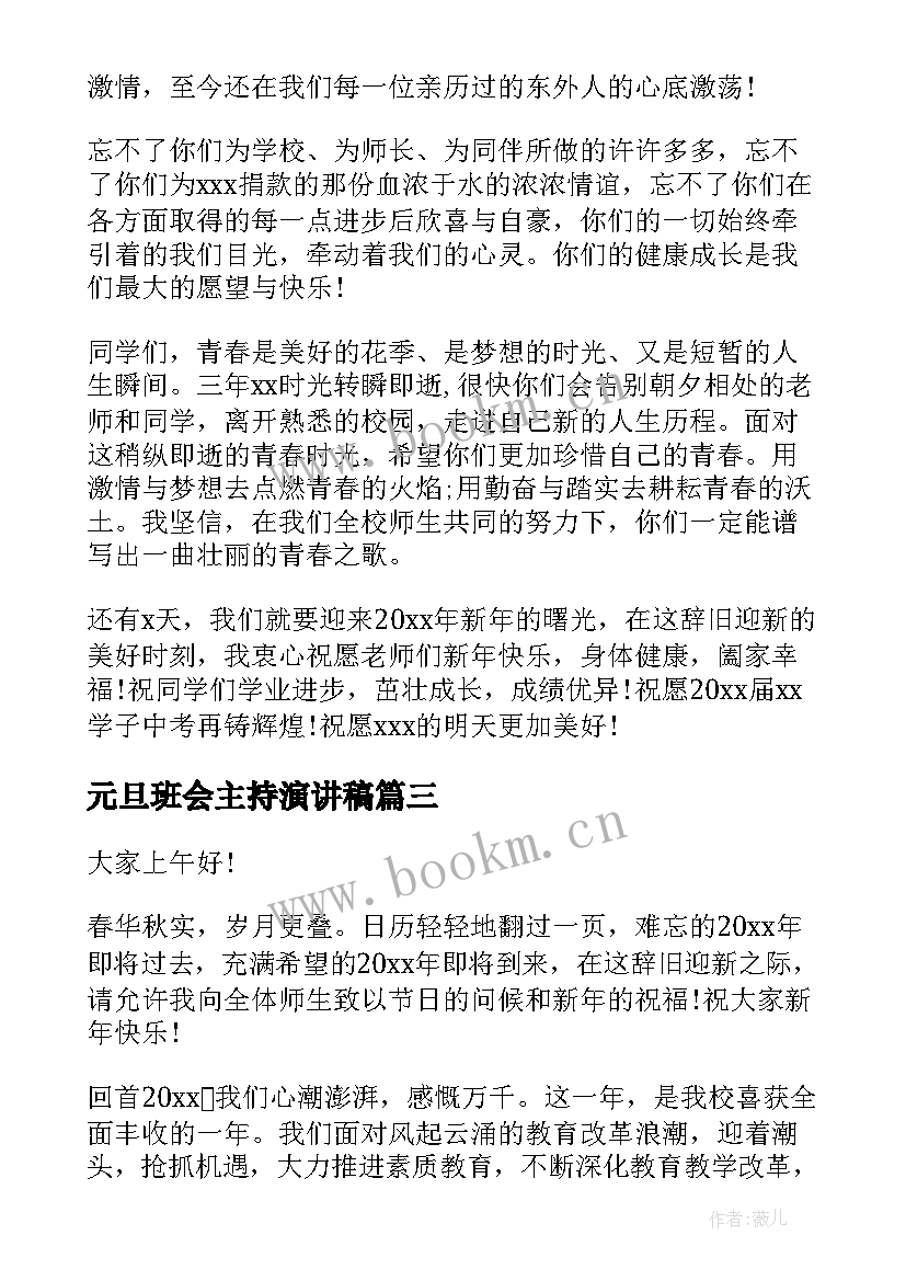 2023年元旦班会主持演讲稿 元旦主持人演讲稿(精选5篇)