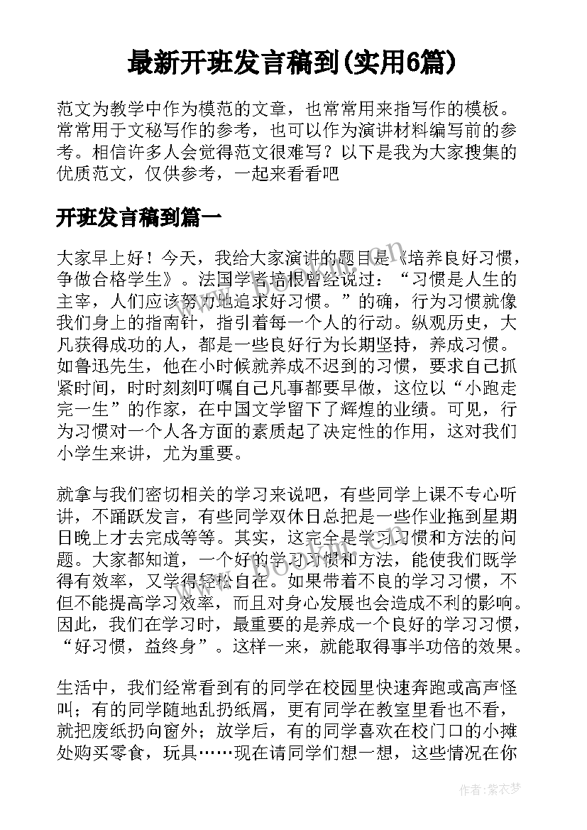 最新开班发言稿到(实用6篇)